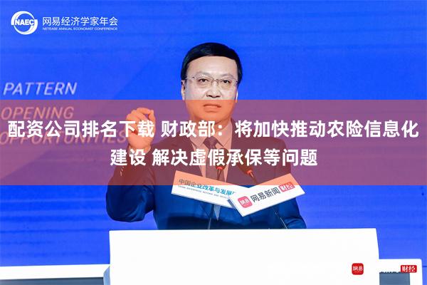 配资公司排名下载 财政部：将加快推动农险信息化建设 解决虚假承保等问题