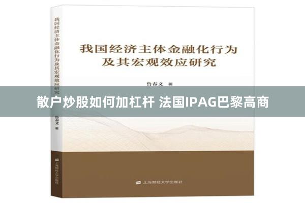 散户炒股如何加杠杆 法国IPAG巴黎高商