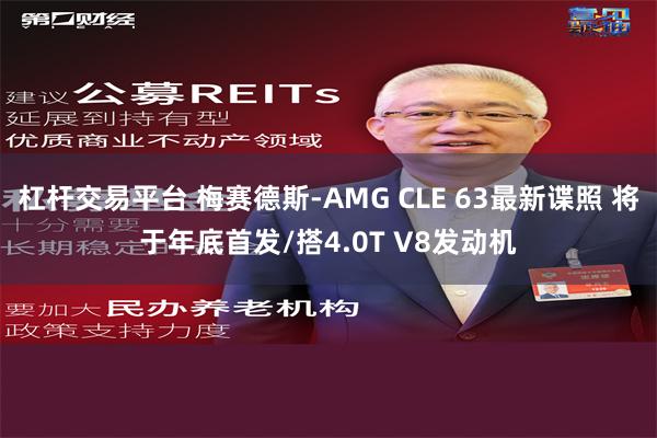 杠杆交易平台 梅赛德斯-AMG CLE 63最新谍照 将于年底首发/搭4.0T V8发动机