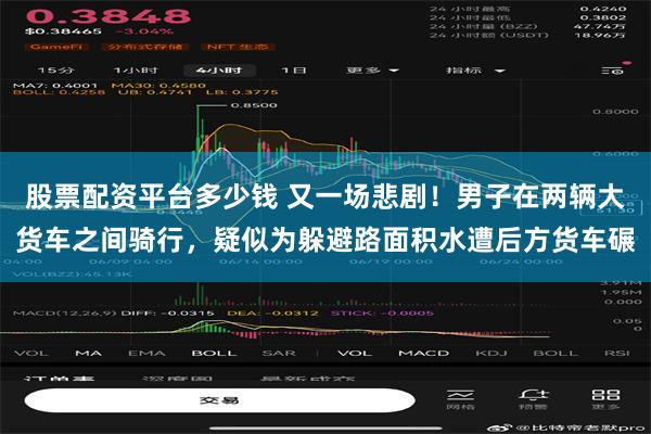 股票配资平台多少钱 又一场悲剧！男子在两辆大货车之间骑行，疑似为躲避路面积水遭后方货车碾