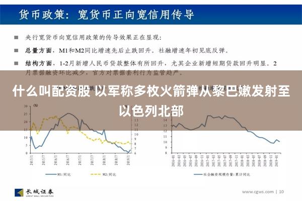 什么叫配资股 以军称多枚火箭弹从黎巴嫩发射至以色列北部