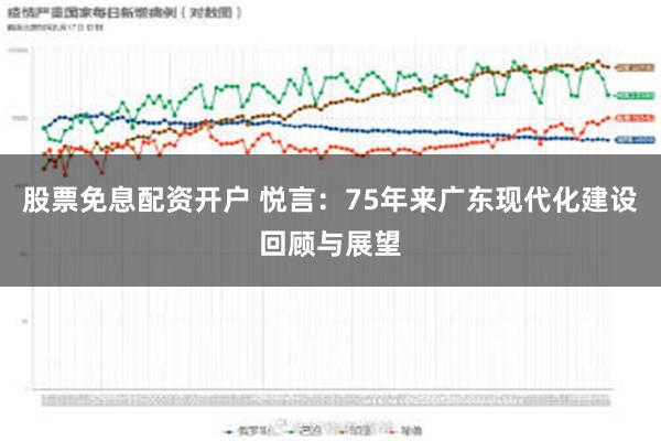 股票免息配资开户 悦言：75年来广东现代化建设回顾与展望