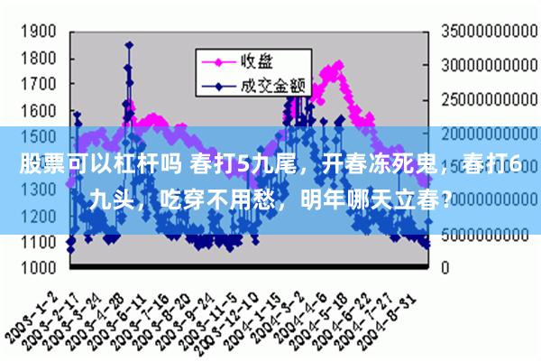 股票可以杠杆吗 春打5九尾，开春冻死鬼，春打6九头，吃穿不用愁，明年哪天立春？