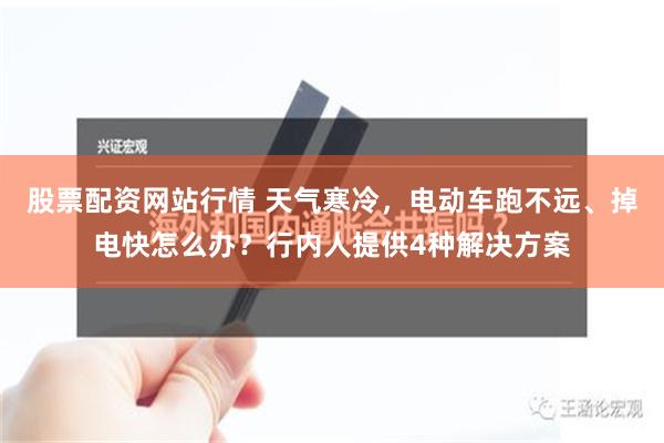 股票配资网站行情 天气寒冷，电动车跑不远、掉电快怎么办？行内人提供4种解决方案