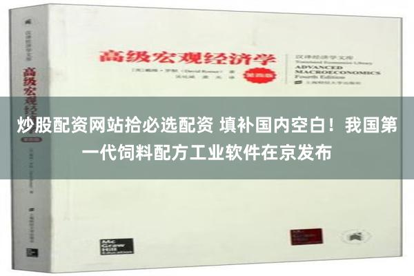 炒股配资网站拾必选配资 填补国内空白！我国第一代饲料配方工业软件在京发布