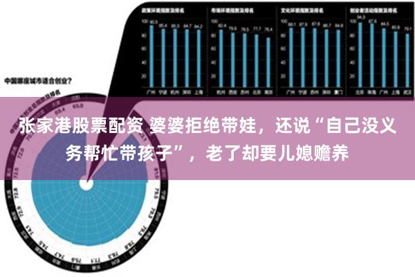 张家港股票配资 婆婆拒绝带娃，还说“自己没义务帮忙带孩子”，老了却要儿媳赡养