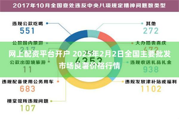 网上配资平台开户 2025年2月2日全国主要批发市场良薯价格行情